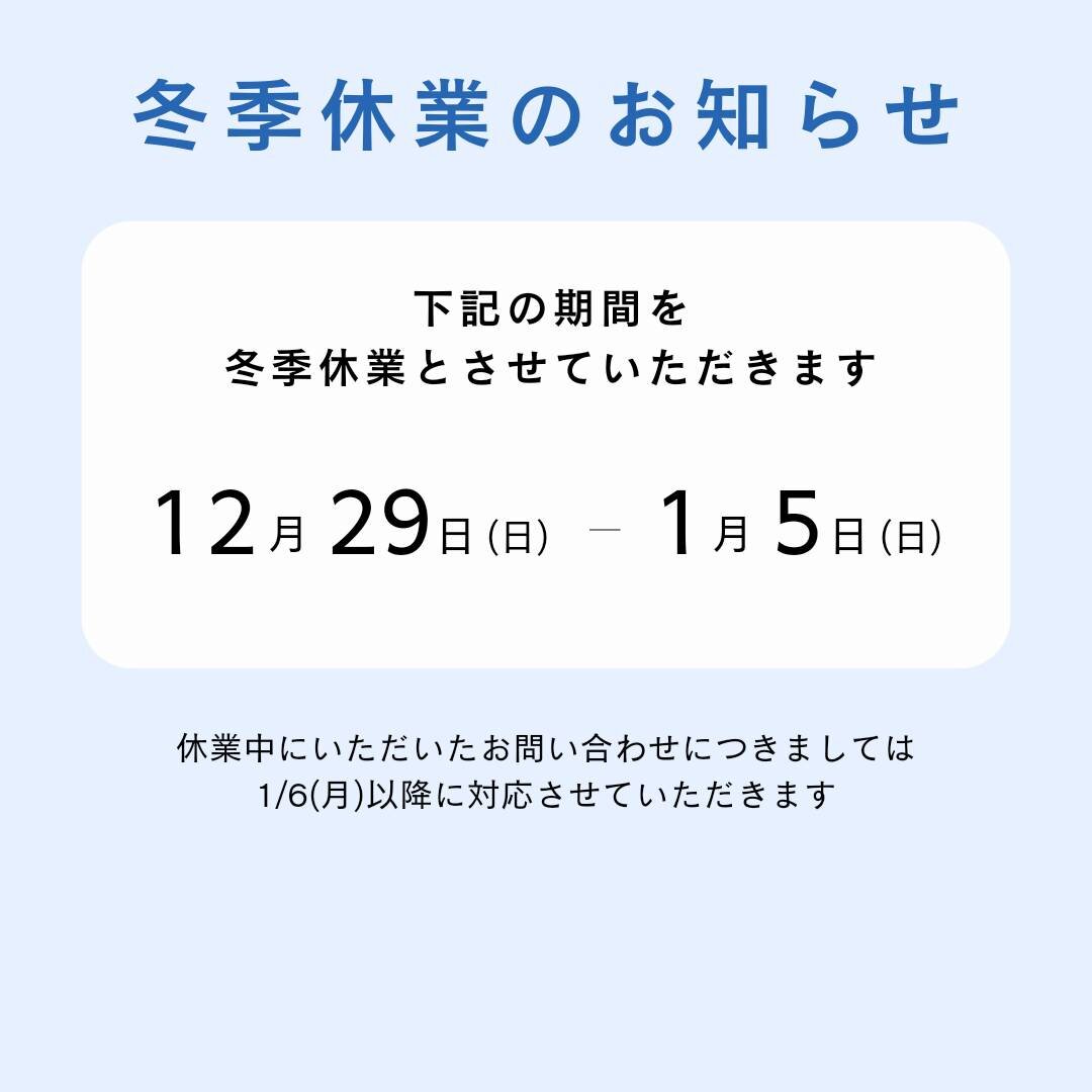 冬季休業日のお知らせ