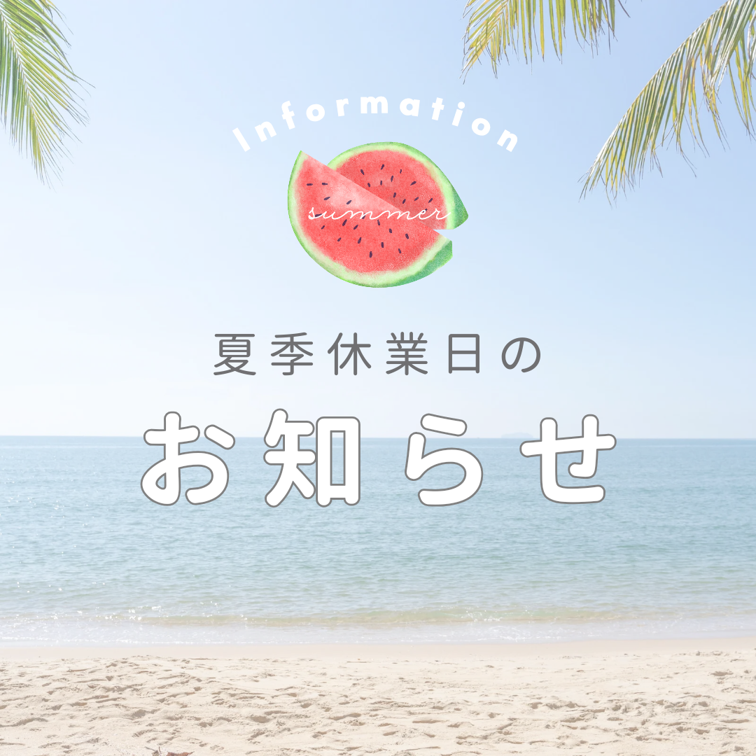 夏季休業日のお知らせ