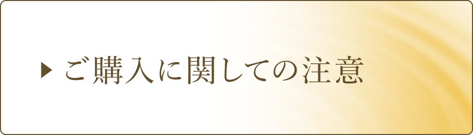 購入に関してのご注意