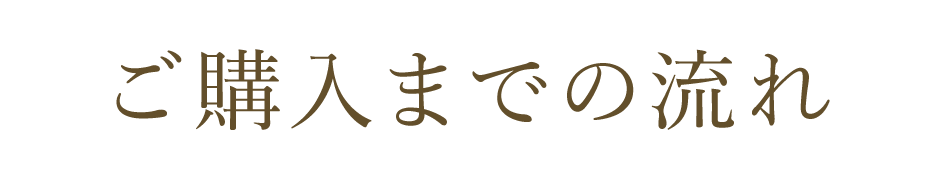 ご購入までの流れ